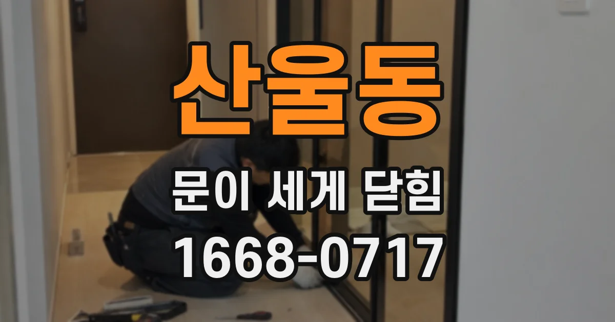 산울동 문이 세게 닫힘