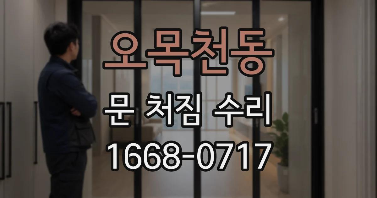 오목천동 문 처짐 수리