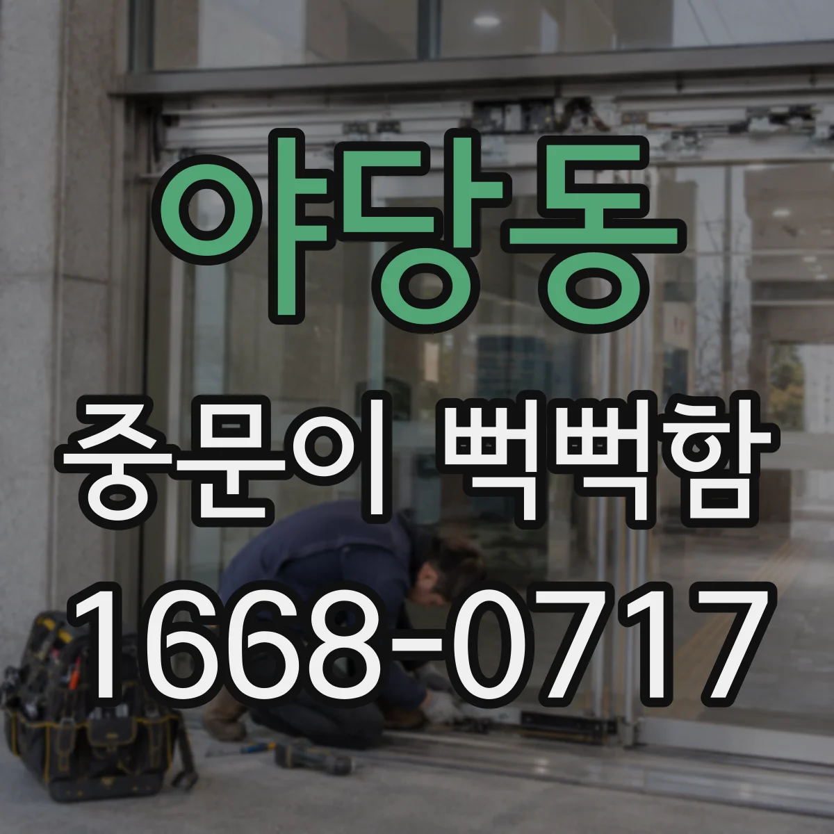 야당동 중문이 뻑뻑함