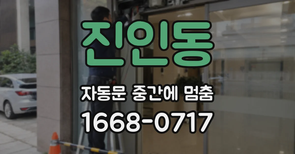 진인동 자동문 중간에 멈춤