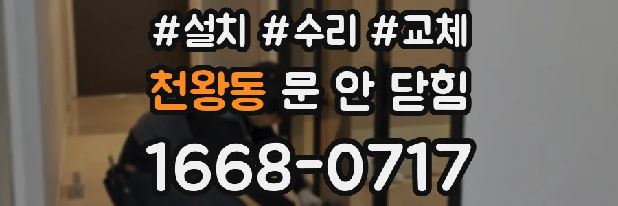 천왕동 문 안 닫힘