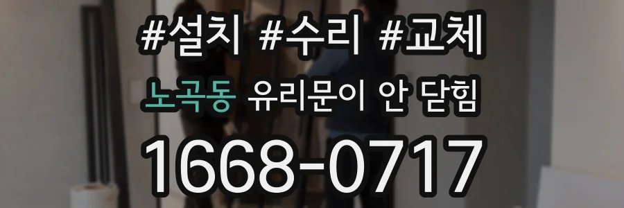 노곡동 유리문이 안 닫힘