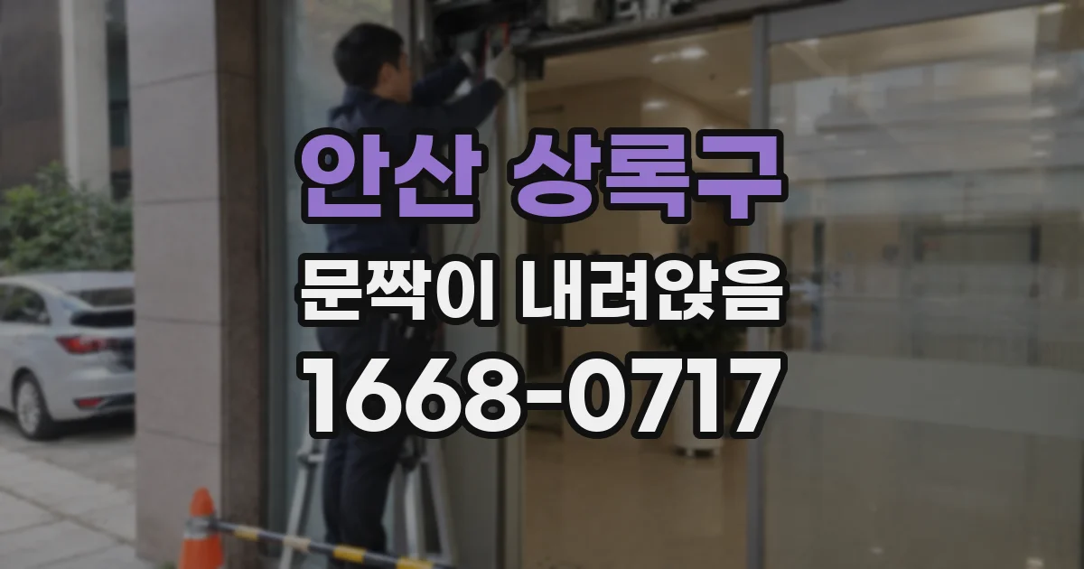 안산 상록구 문짝이 내려앉음