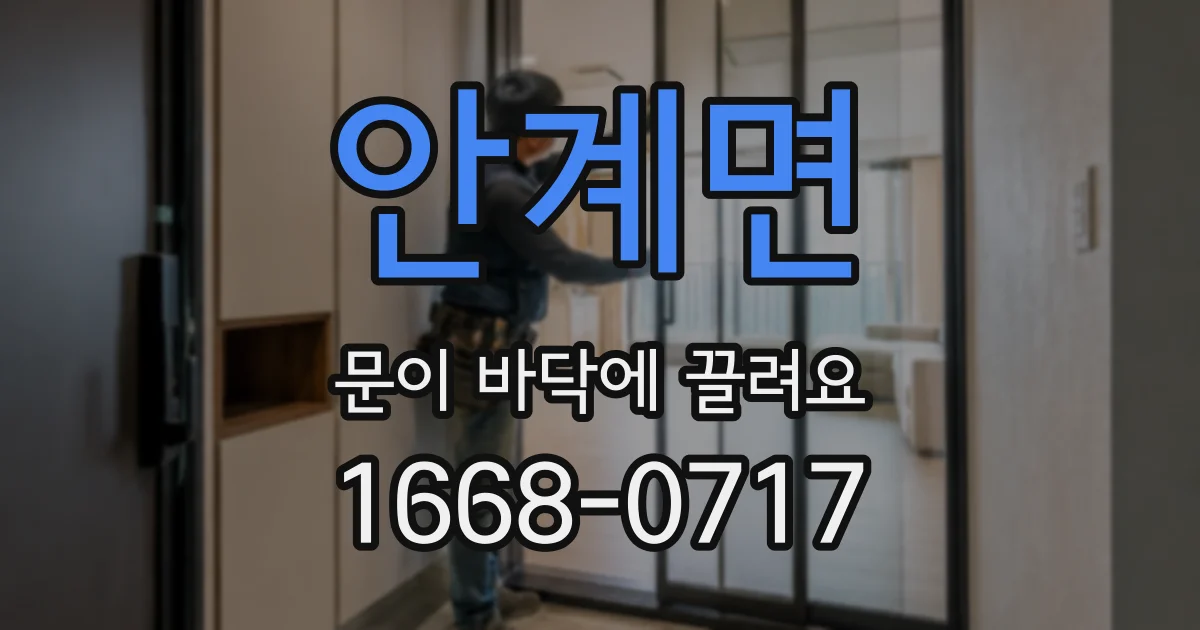 안계면 문이 바닥에 끌려요