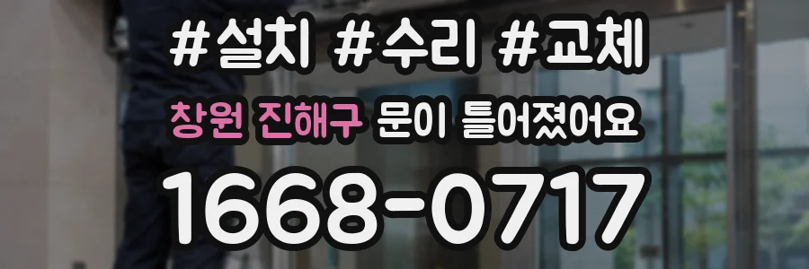 창원 진해구 문이 틀어졌어요