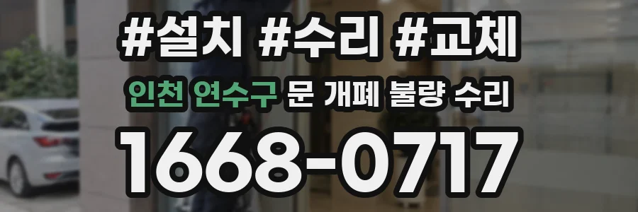 인천 연수구 문 개폐 불량 수리