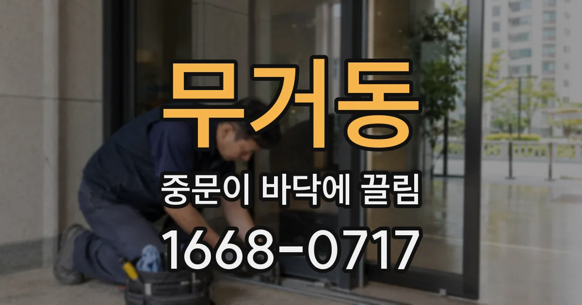 무거동 중문이 바닥에 끌림