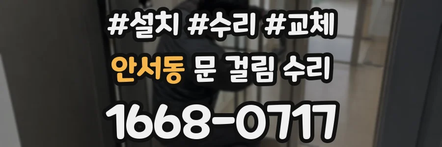 안서동 문 걸림 수리