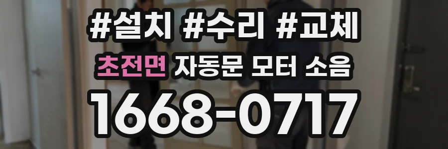 초전면 자동문 모터 소음