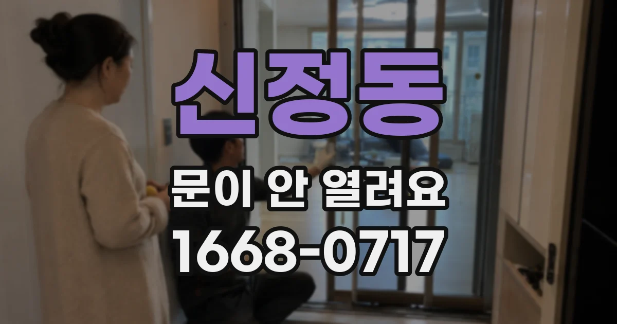 신정동 문이 안 열려요