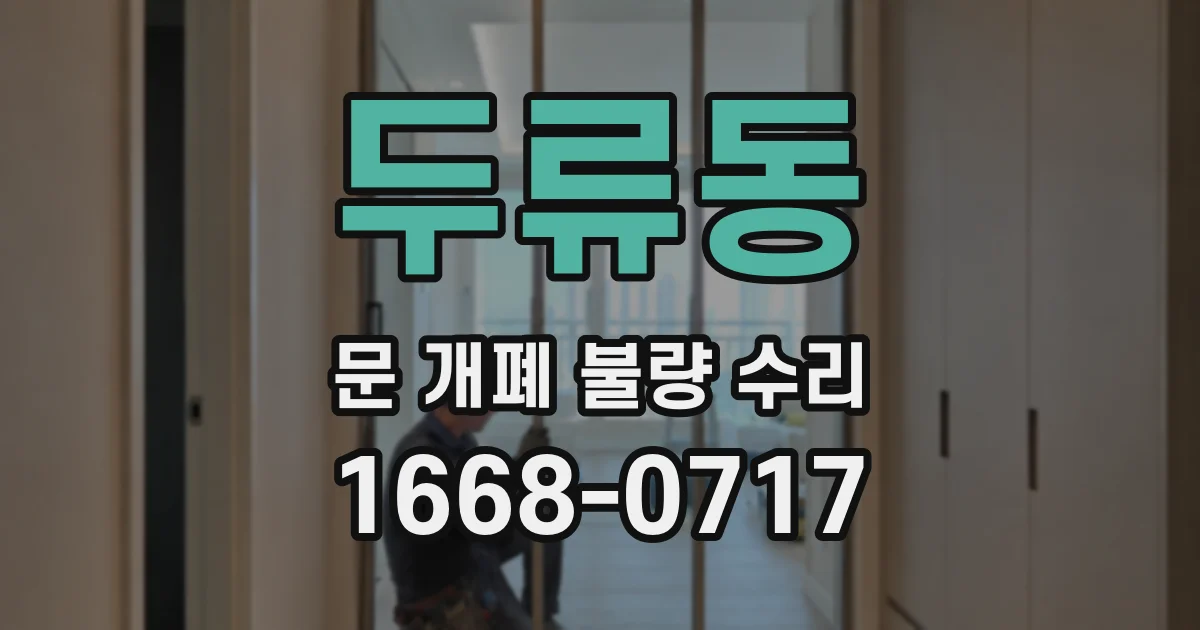 두류동 문 개폐 불량 수리