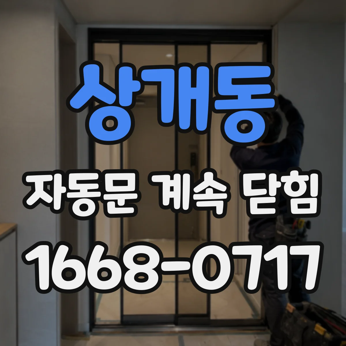 상개동 자동문 계속 닫힘