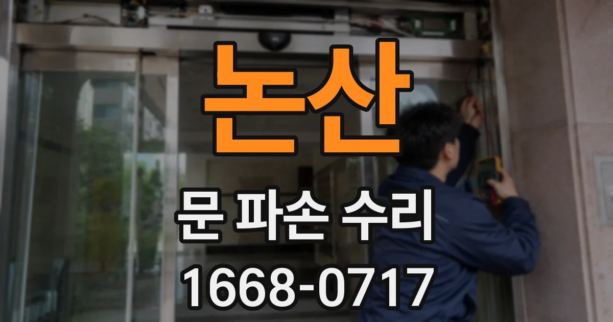 논산 문 파손 수리