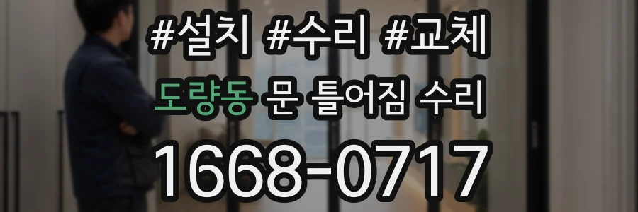 도량동 문 틀어짐 수리