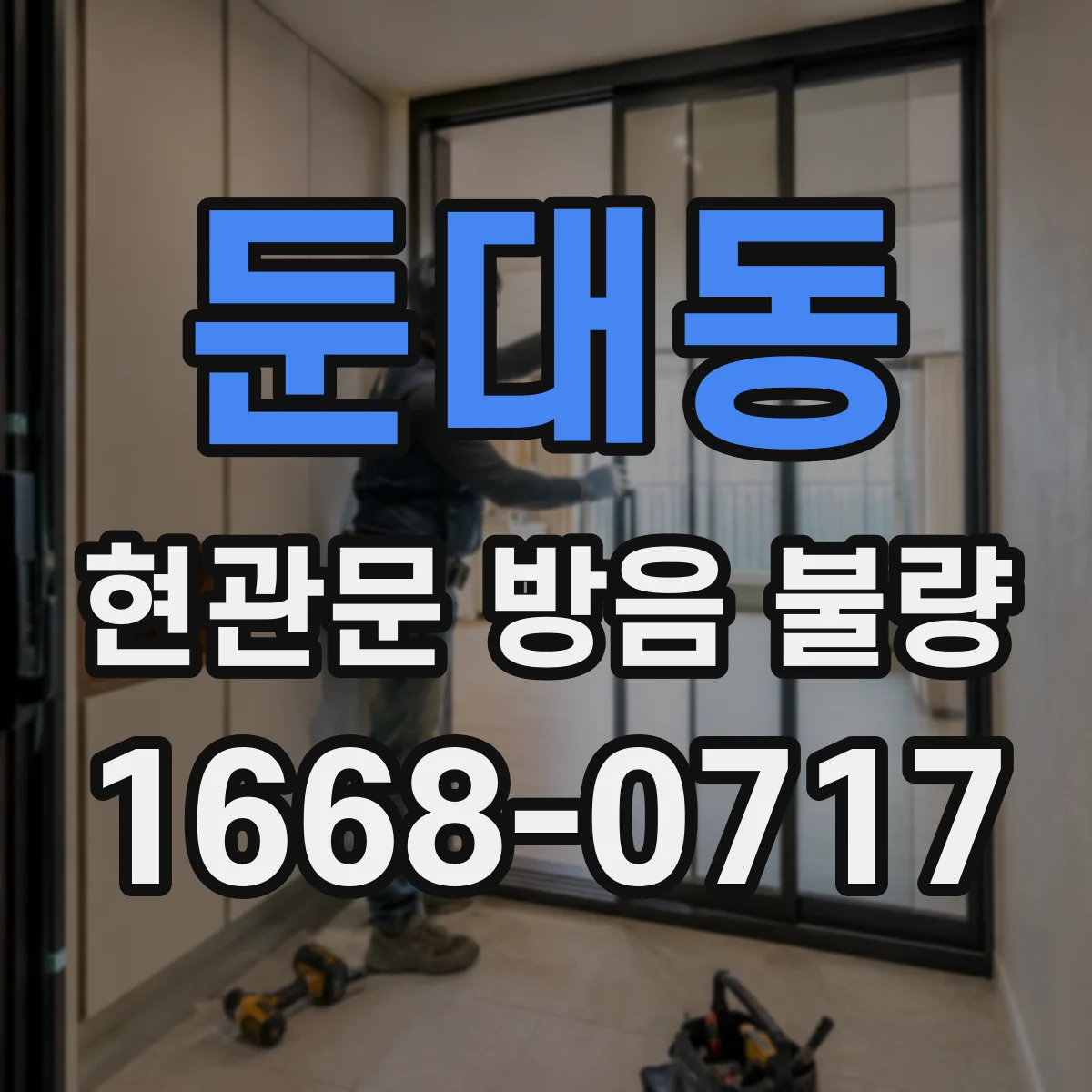 둔대동 현관문 방음 불량