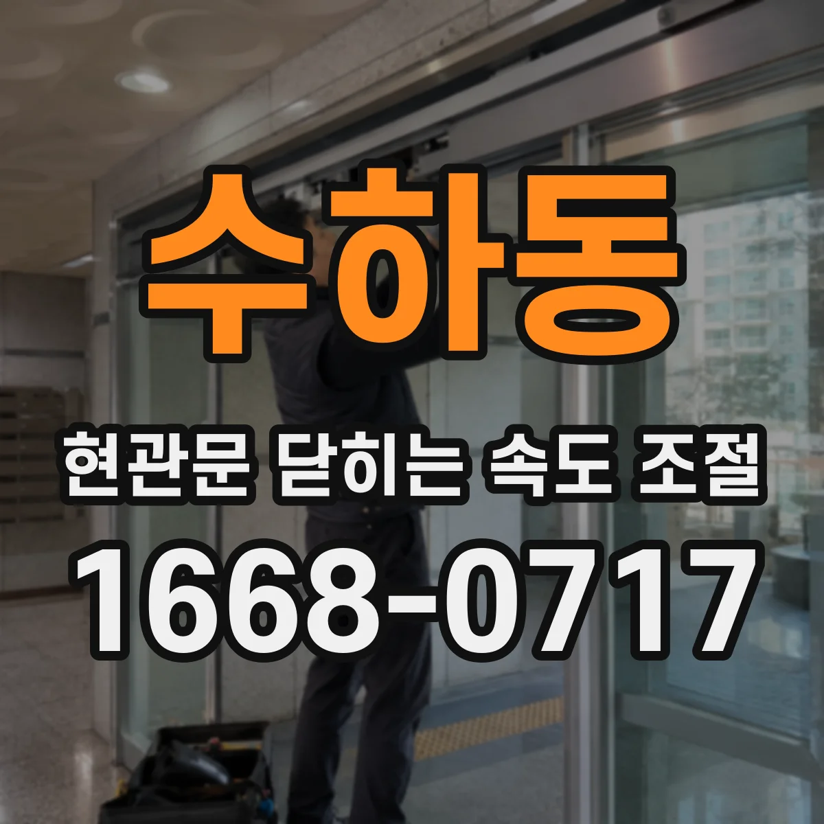 수하동 현관문 닫히는 속도 조절