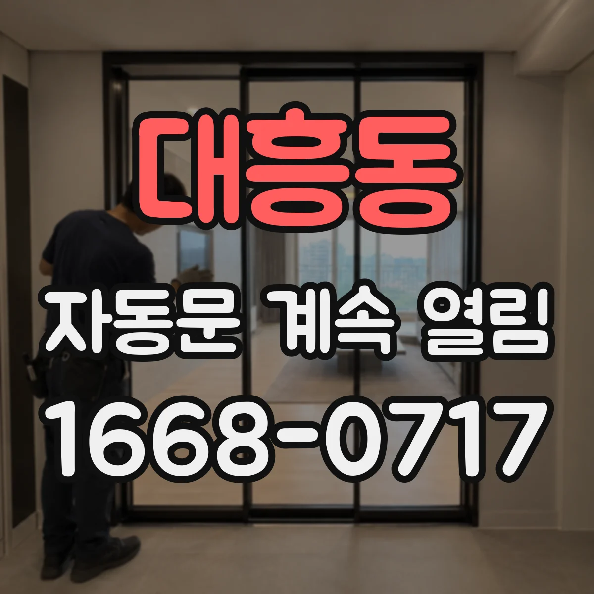 대흥동 자동문 계속 열림