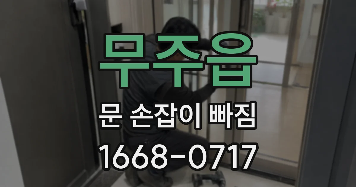 무주읍 문 손잡이 빠짐