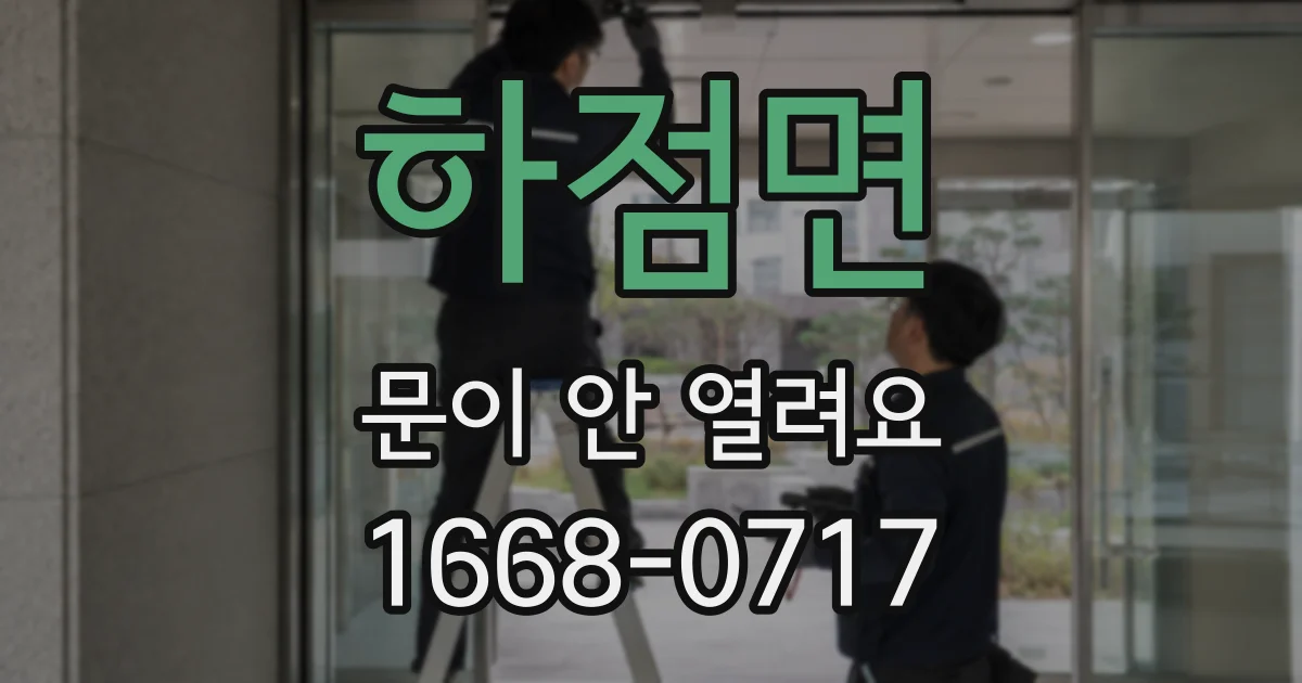 하점면 문이 안 열려요