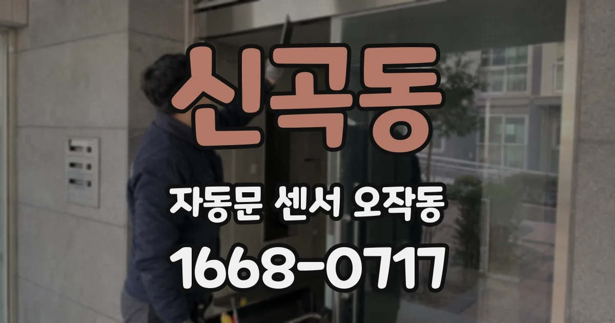 신곡동 자동문 센서 오작동