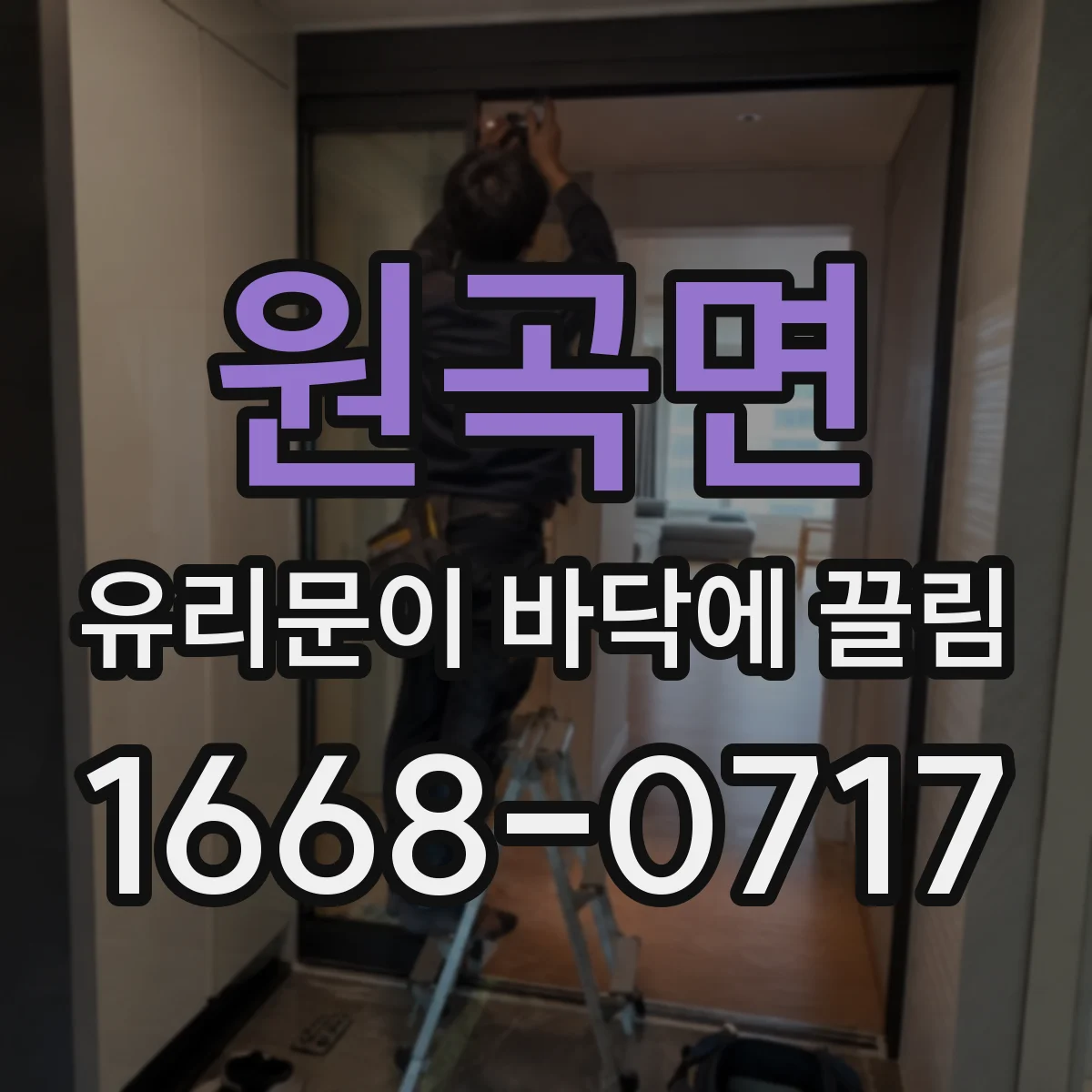 원곡면 유리문이 바닥에 끌림