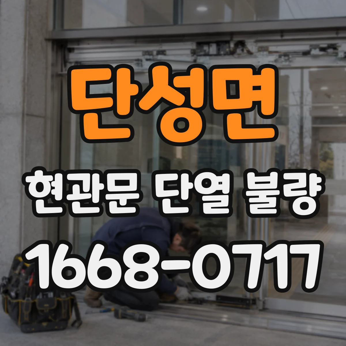 단성면 현관문 단열 불량