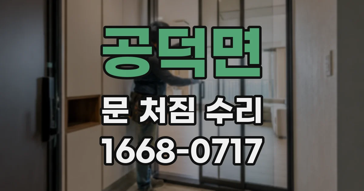 공덕면 문 처짐 수리