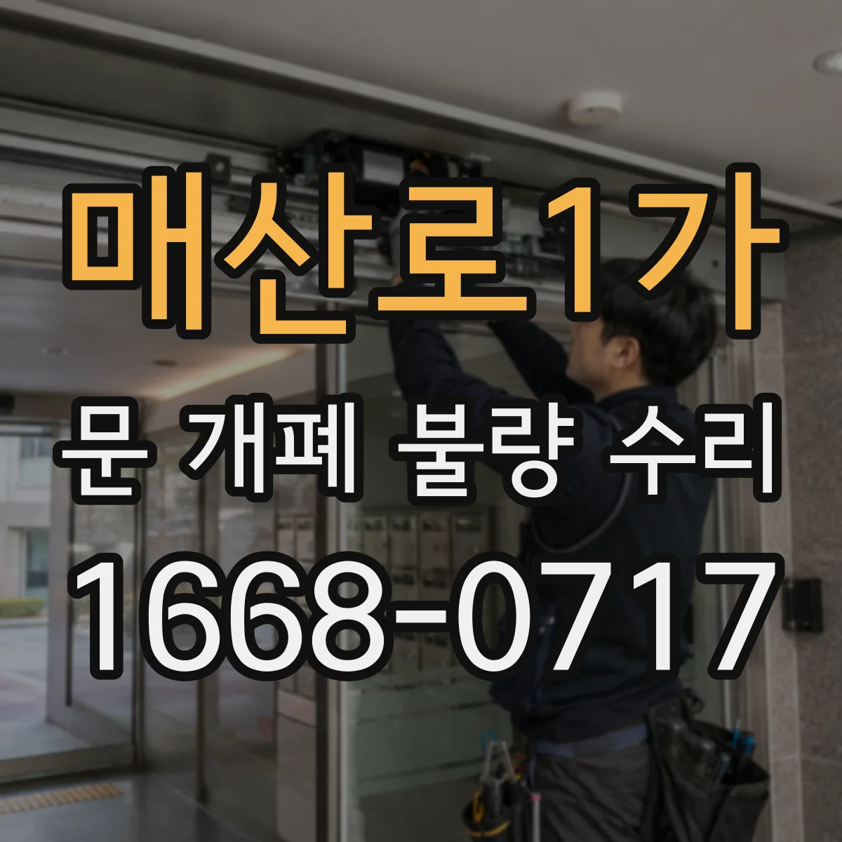 매산로1가 문 개폐 불량 수리