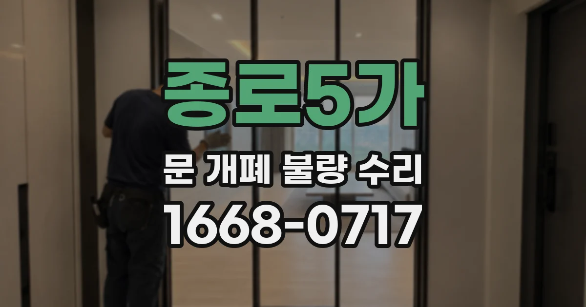 종로5가 문 개폐 불량 수리