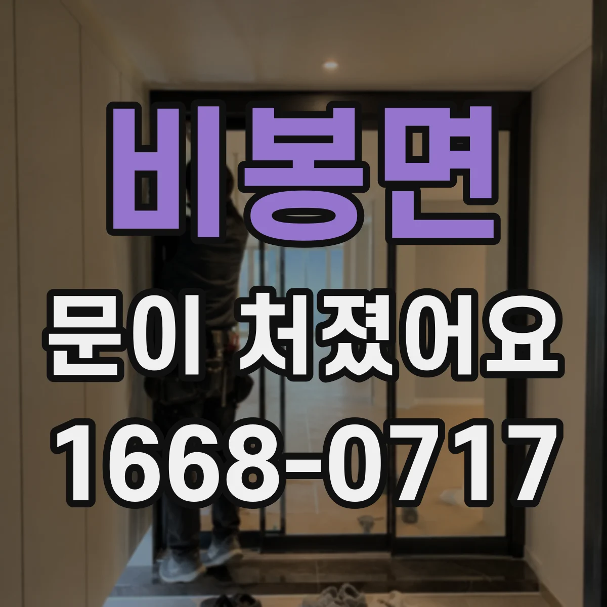비봉면 문이 처졌어요