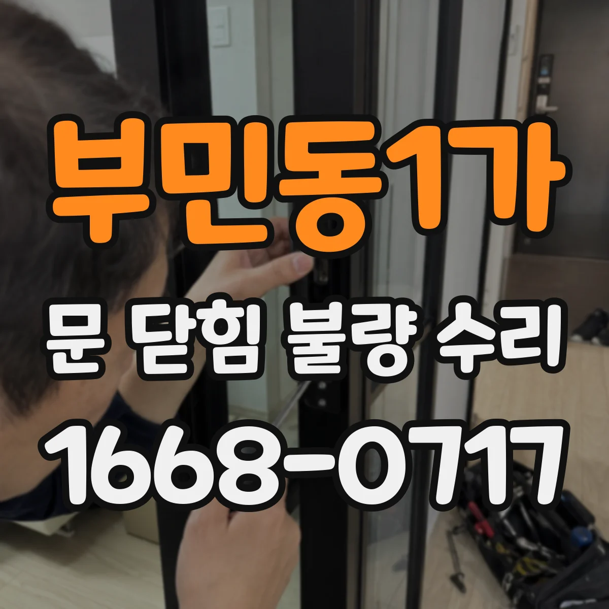 부민동1가 문 닫힘 불량 수리