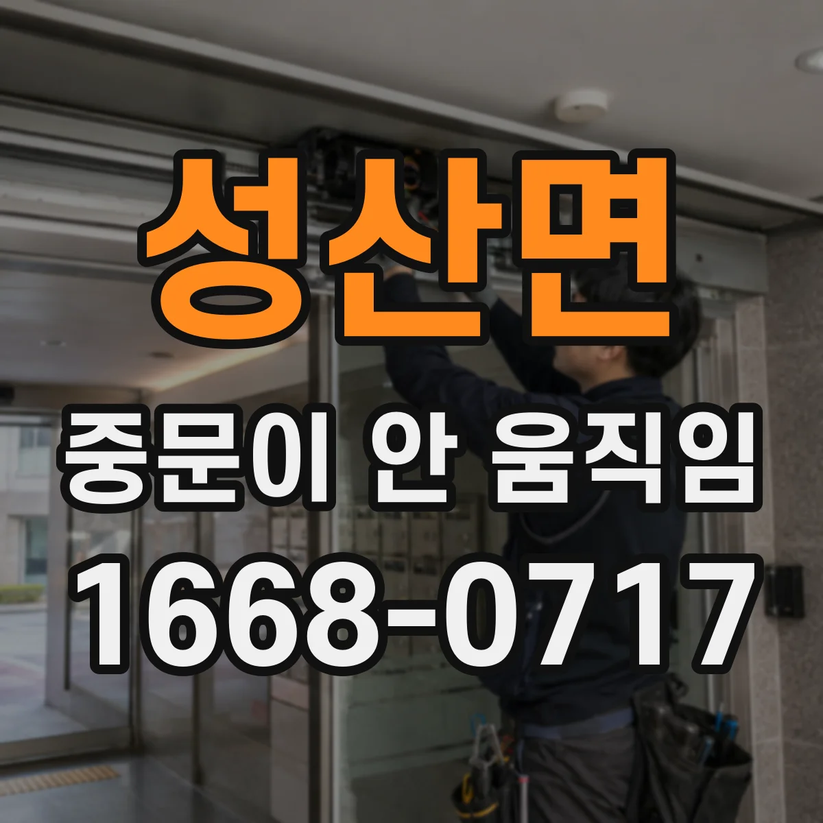 성산면 중문이 안 움직임