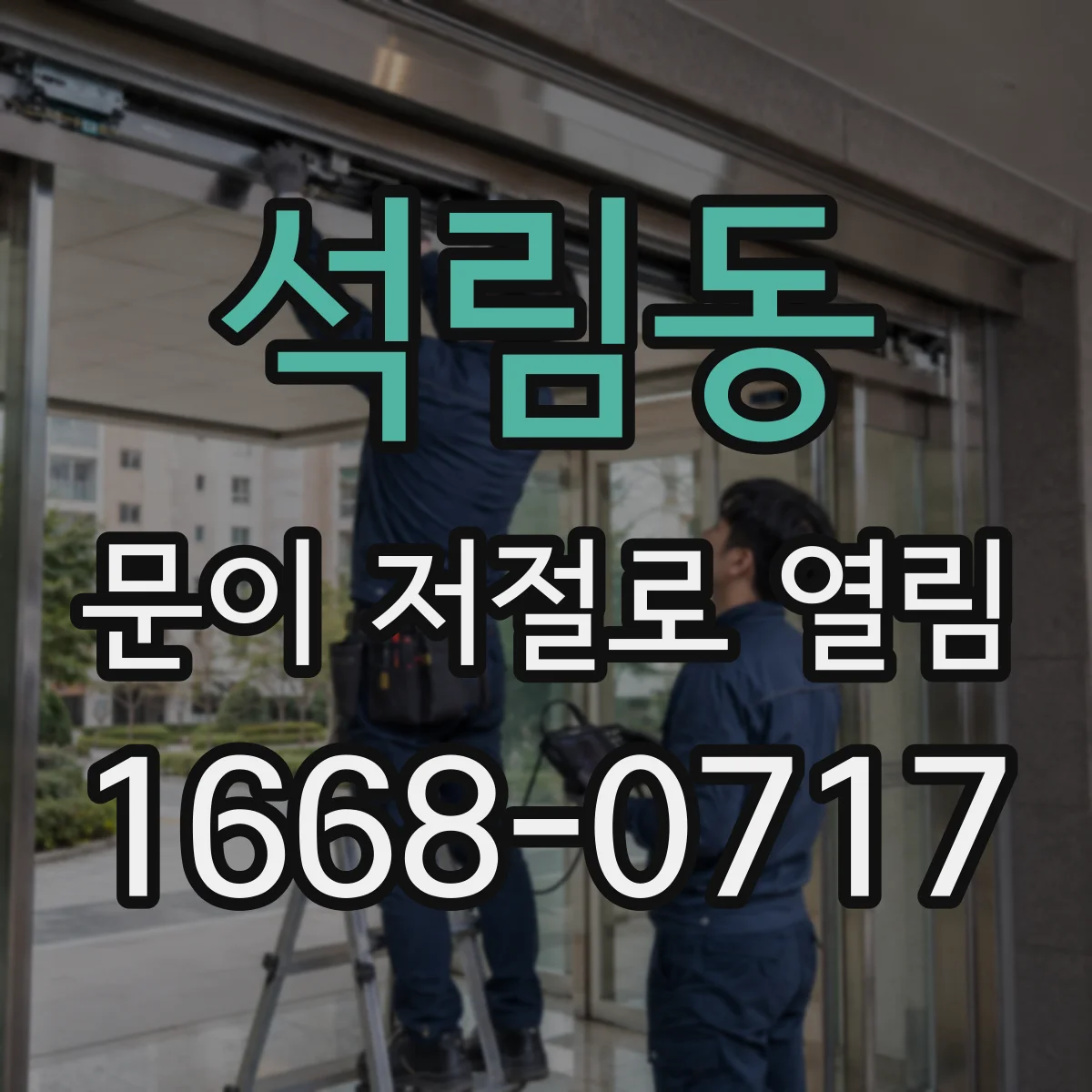 석림동 문이 저절로 열림