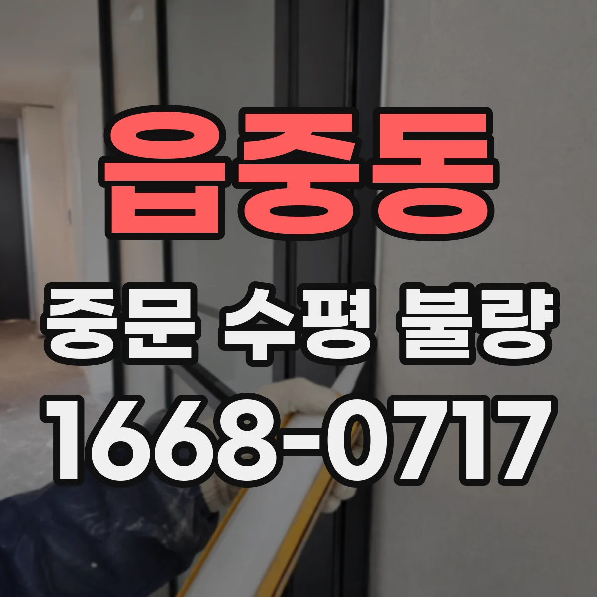 읍중동 중문 수평 불량
