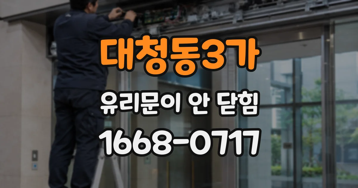 대청동3가 유리문이 안 닫힘