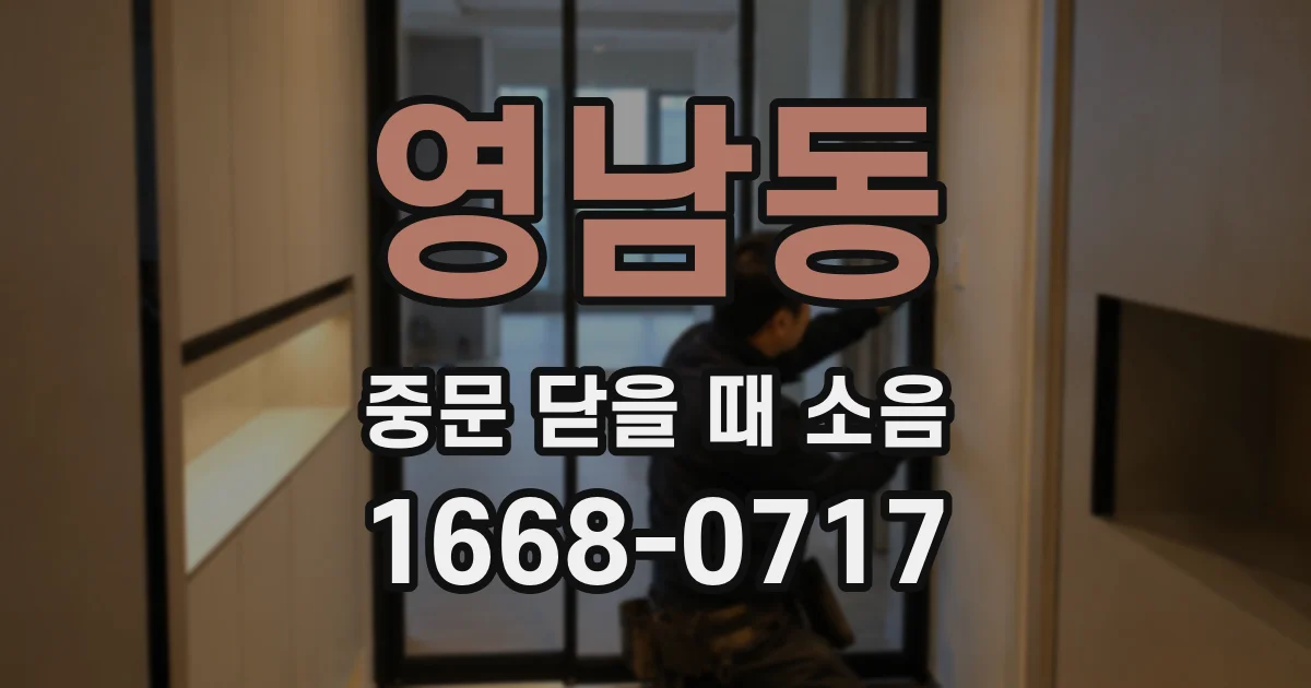 영남동 중문 닫을 때 소음