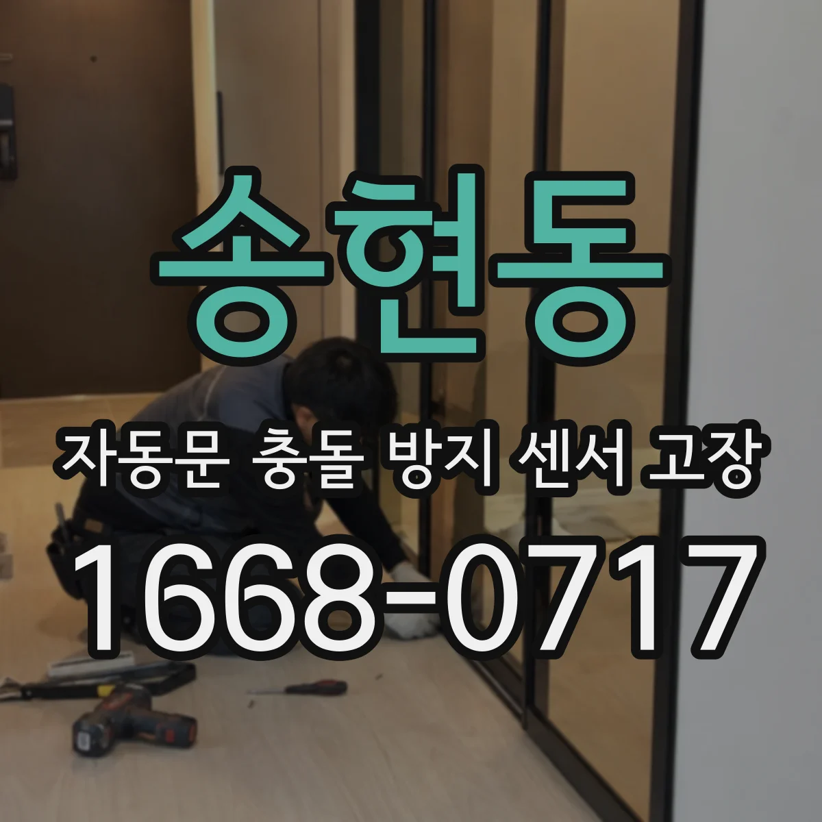 송현동 자동문 충돌 방지 센서 고장