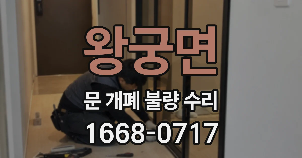 왕궁면 문 개폐 불량 수리