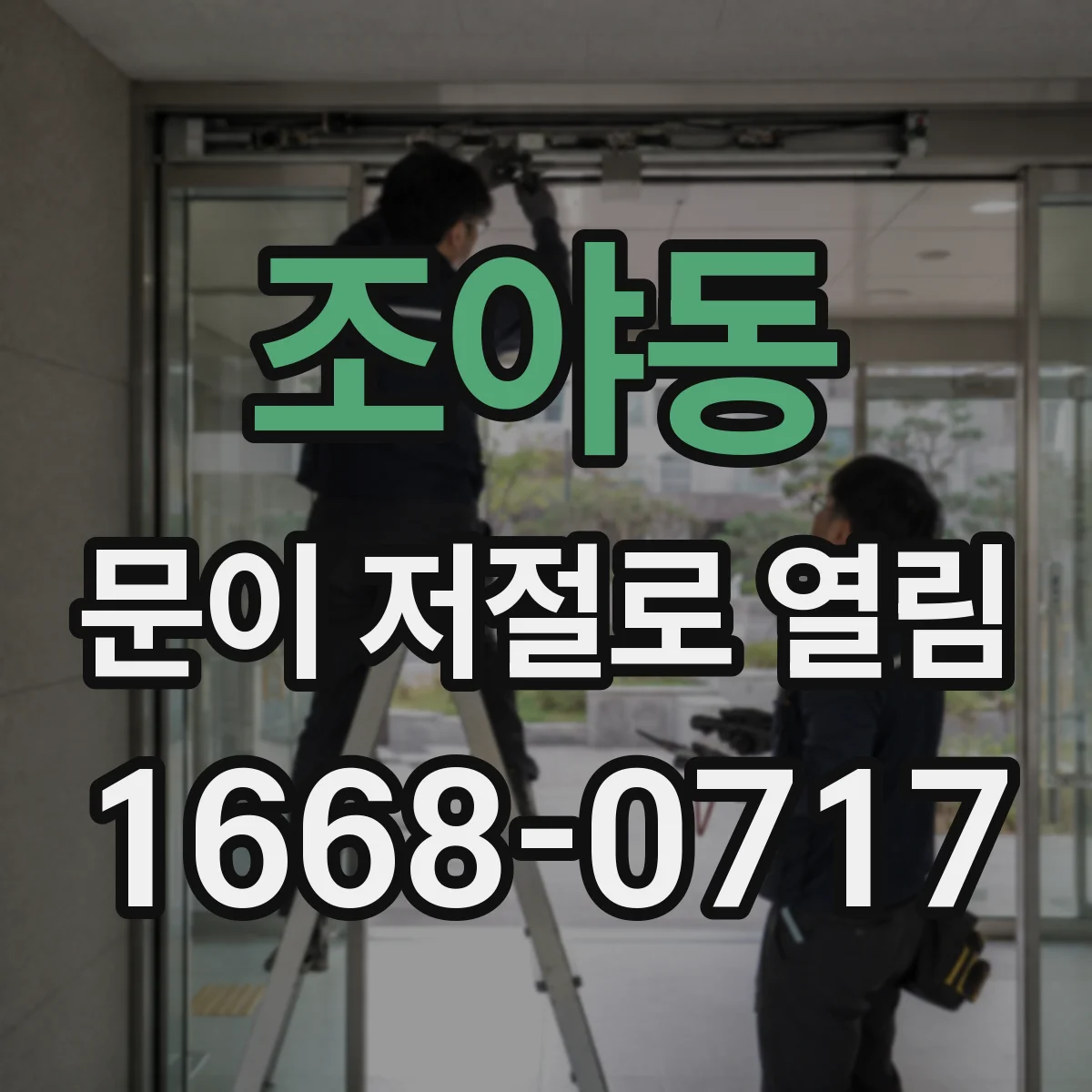 조야동 문이 저절로 열림