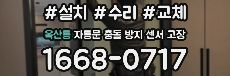 옥산동 자동문 충돌 방지 센서 고장