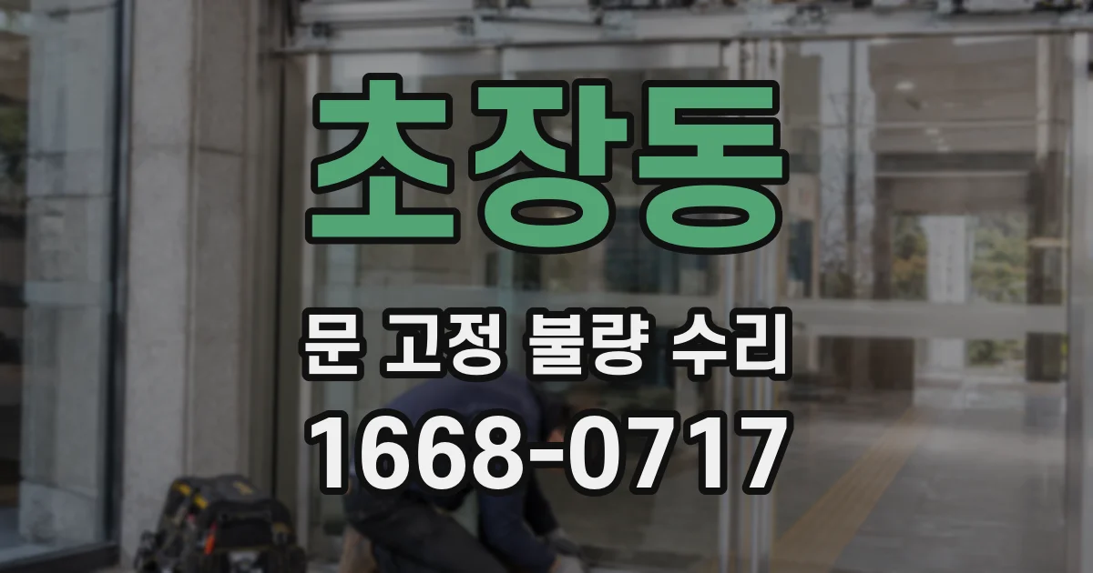 초장동 문 고정 불량 수리