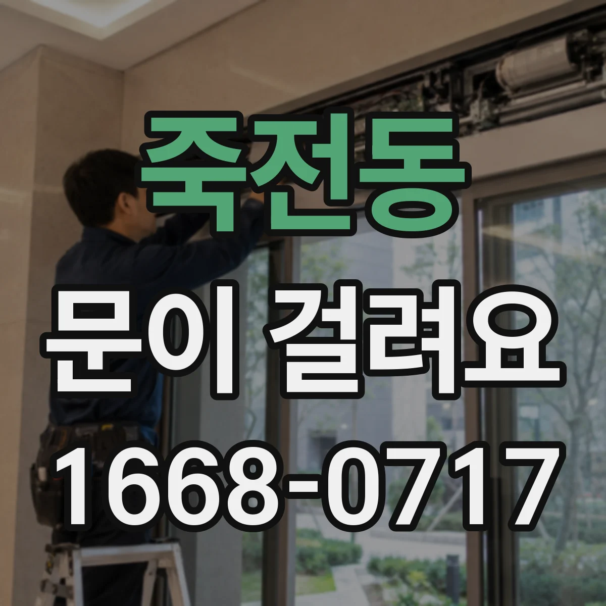 죽전동 문이 걸려요