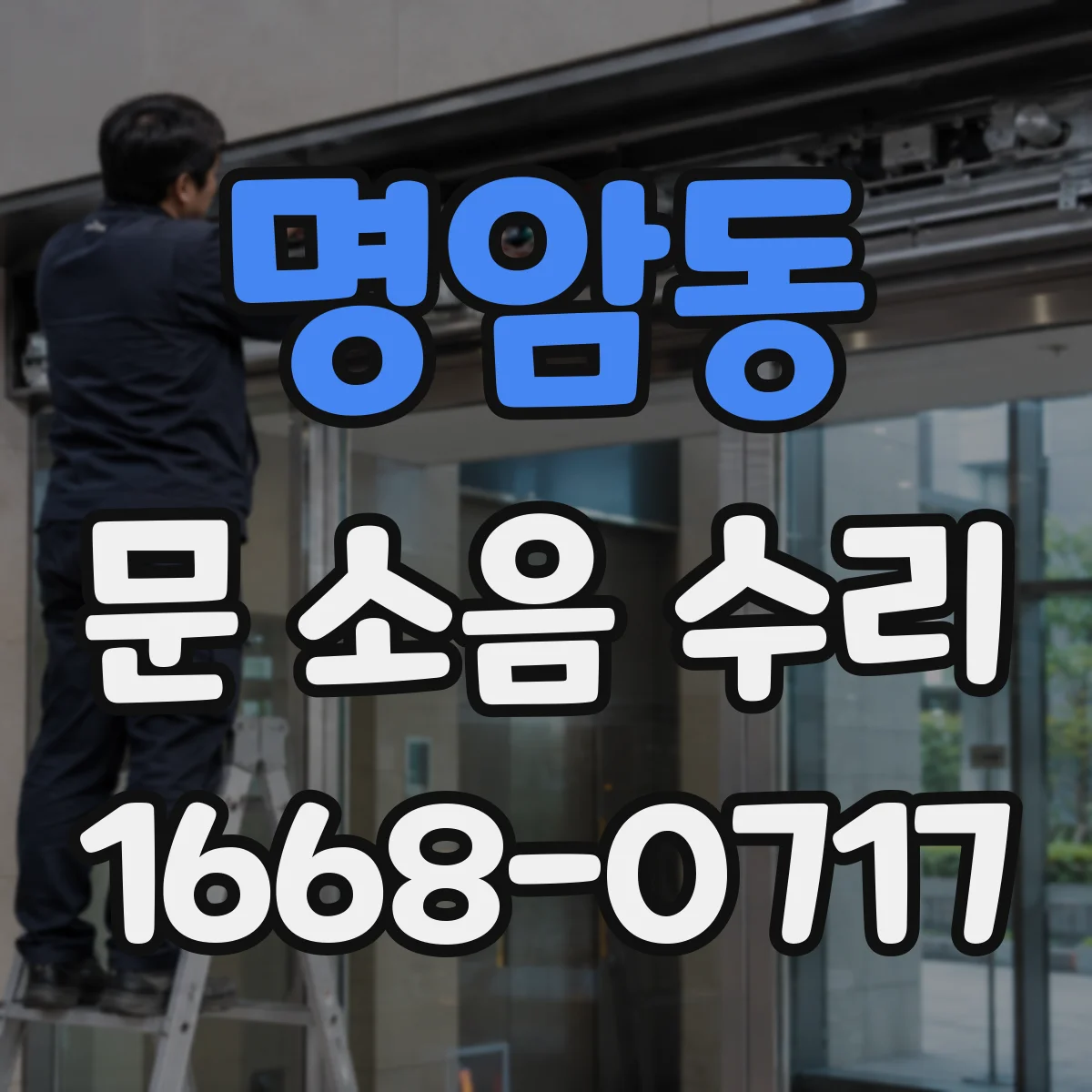 명암동 문 소음 수리