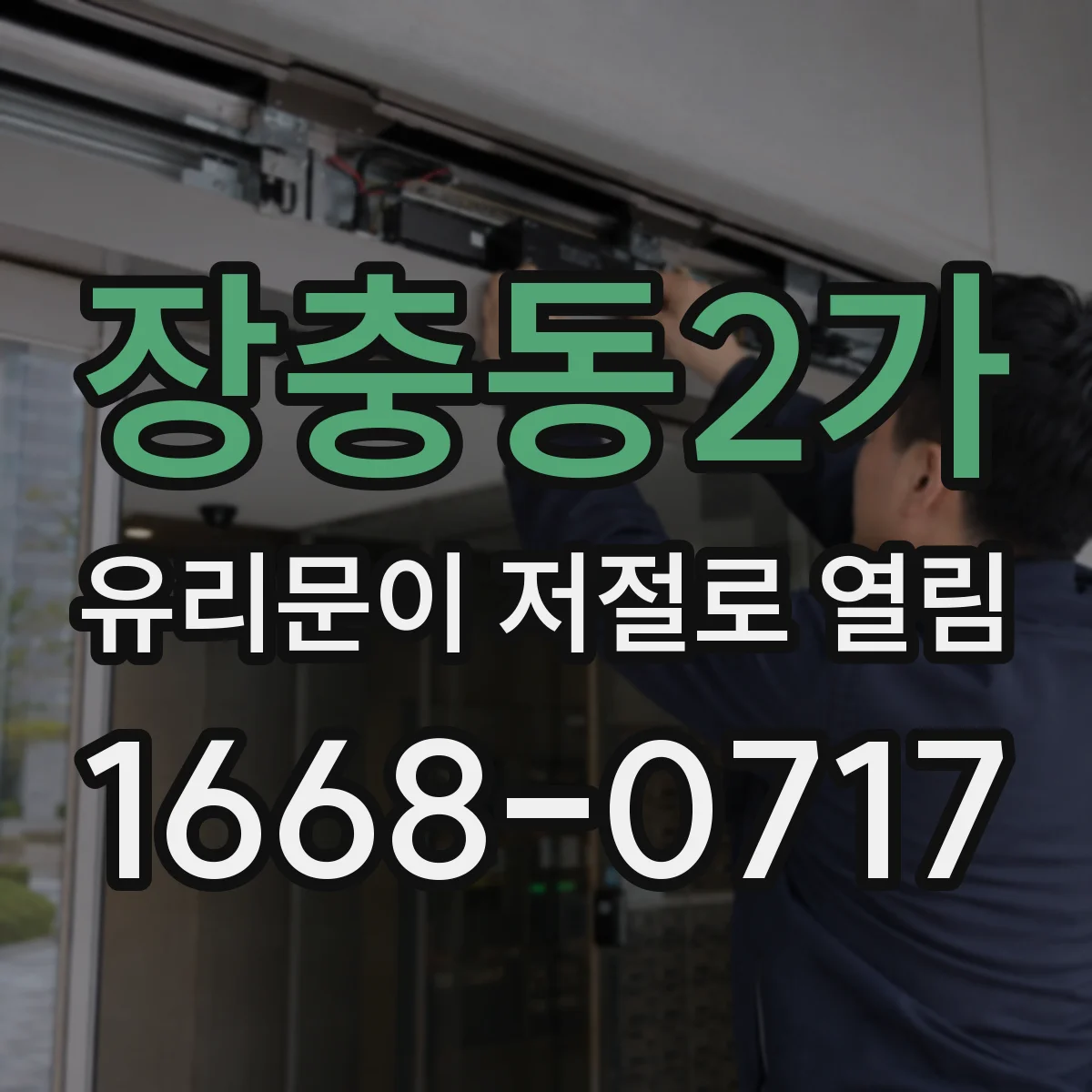장충동2가 유리문이 저절로 열림