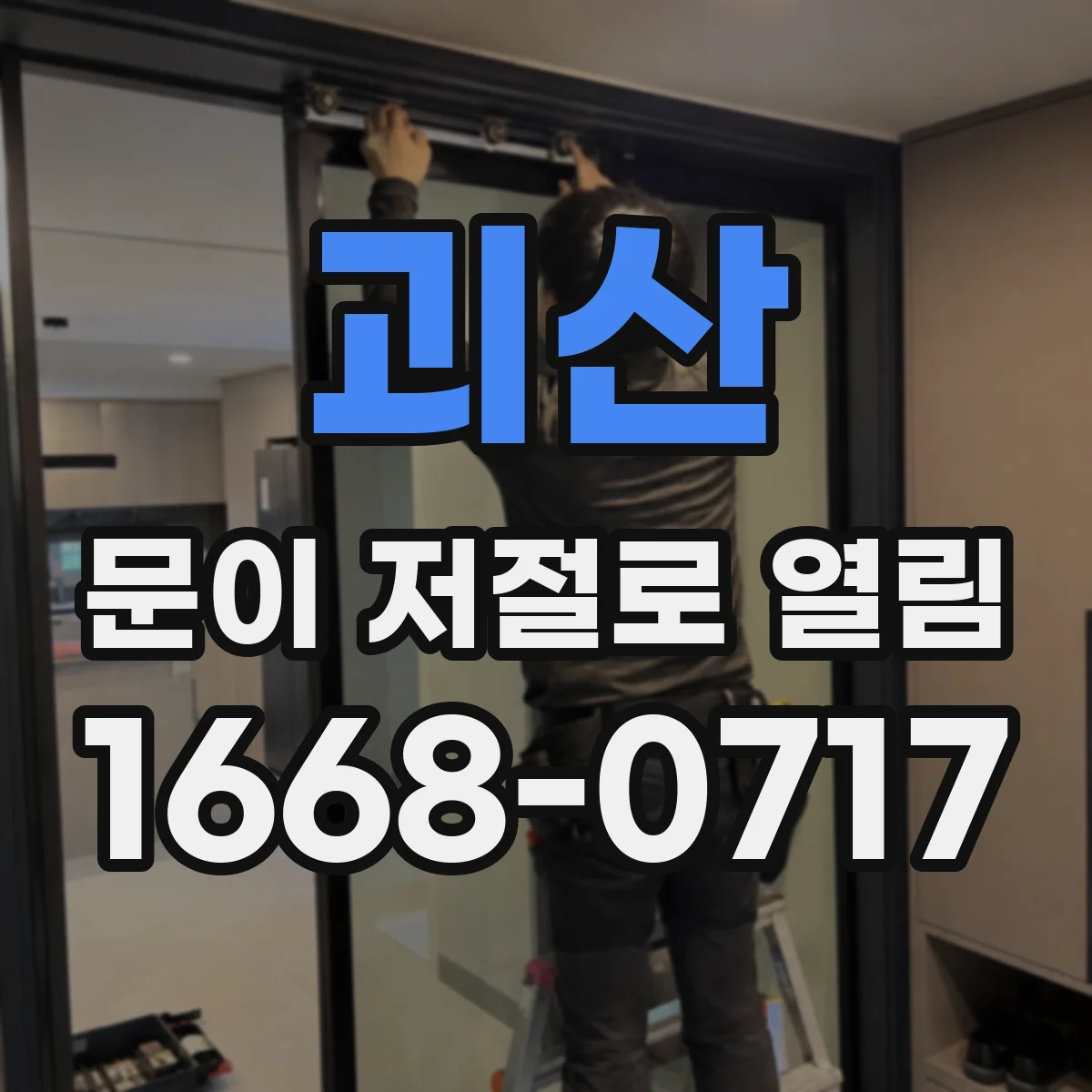 괴산 문이 저절로 열림 문틈 틈새와 차압 불균형이 만드는 현상