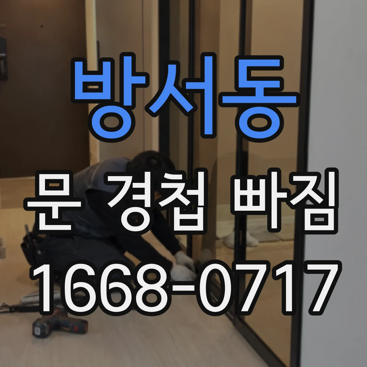 방서동 문 경첩 빠짐