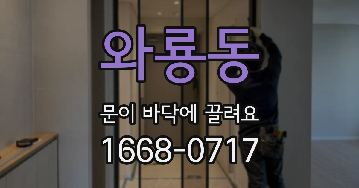 와룡동 문이 바닥에 끌려요