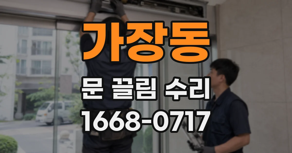 가장동 문 끌림 수리