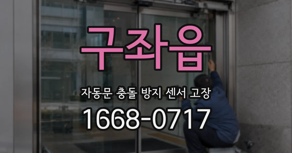 구좌읍 자동문 충돌 방지 센서 고장