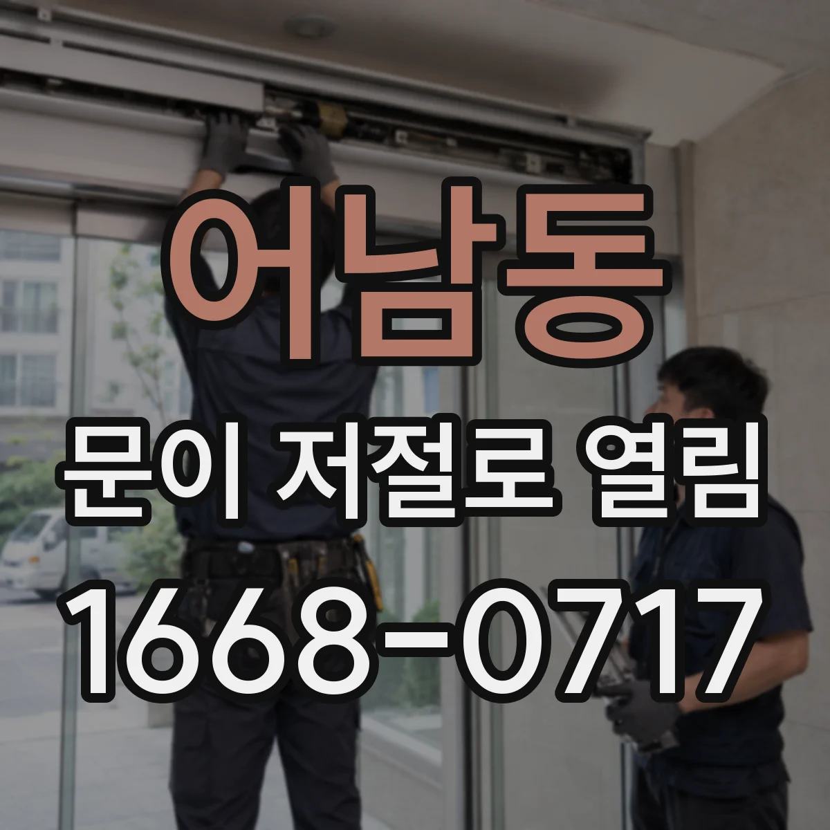 어남동 문이 저절로 열림